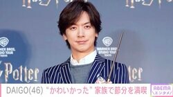 2児の父・DAIGO（46）「息子は泣きじゃくる」家族で節分を満喫「家族エピソードありがとう」ファン注目