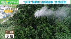 11日続く“水柱” 見物人の迷惑駐車か 住民困惑