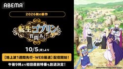 『転生ゴブリンだけど質問ある？』ABEMAで先行配信！戸谷菊之介ら出演の特別番組も放送
