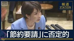 経済活動「止めるべきでない」“節約・補正”に否定的な高市総理　その理由は