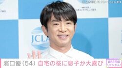 濱口優（54）、妻・南明奈（36）が育てた桜に3歳の息子が大喜び「家族愛のたまもの」「おうちに桜があるんですね」などの反響