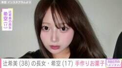 辻希美（38）の長女・希空（17）、プロ顔負けと話題の“最新”手作りお菓子を公開