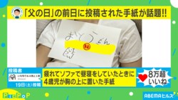 「巣立つの早すぎ笑」4歳児が書いた父への感謝の手紙に大反響