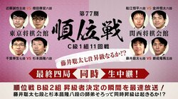藤井聡太七段、逆転でB級2組に昇級なるか？師弟同時昇級は？　AbemaTVで関連4局を同時生中継