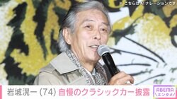 車を複数台所有・岩城滉一（74）、“乗るのが1番楽しい”色鮮やかなクラシックカーに反響「すべてにおいて素晴らしいセンス」