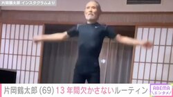 1日1食で体重45kgの片岡鶴太郎、“13年間毎日欠かさない”ルーティンを披露し「すごいの一言につきます」「千手観音」と驚きの声