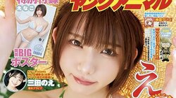 えなこ、自然系衣装で美しいグラビア 『ヤングアニマル』2号連続表紙＆巻頭 巻末は三田のえが“自作衣装”で登場