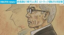 飲酒運転で親子3人死亡 元トラック運転手の控訴審