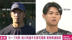 カープ矢野、前川両選手を家宅捜索 薬物関連疑惑