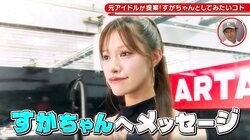 元アイドル・広瀬晏夕が“4人目のぱーてぃーちゃん”に！？ 「一緒にダンス踊れたら」“熱烈アピール”にすがちゃんもタジタジ