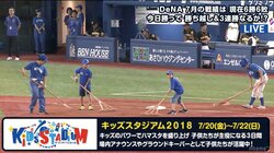 キッズが主役の横浜スタジアム　場内アナウンス、グラウンドキーパーに大活躍