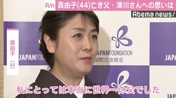 真由子、亡き父・津川雅彦さんへの思い「世界一の父でした」