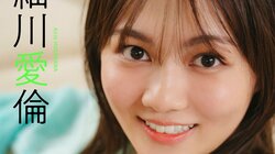 父親は細川亨氏 細川愛倫が『週プレ』で初グラビアに挑戦