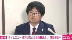 「夜も眠れない」「勝手にローンを組まれた」タイムズカー情報漏えい 10万人超が集団提訴へ 見舞金3000円に怒り 「退会後7年保持」の責任追及