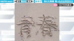 エモすぎる！砂浜に書いた“青春”の文字…波に流され“月日”だけが残る映像に感動の嵐！