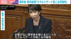 紛糾した高市総理の“奨学金でモラルハザード”発言…そもそもそんなこと起きる？専門家が指摘「現実的ではない」「起きる可能性大きくない」