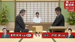 プロ歴45年・青野照市九段、戸辺誠七段と現在対局中／将棋・朝日杯将棋オープン戦