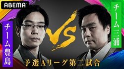 チーム豊島VSチーム三浦　ファン予想は72％がチーム豊島の勝利／将棋・AbemaTVトーナメント