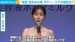 田中みな実、自身の“ボディーケア”について明かす「日々の積み重ねかなと思っている」