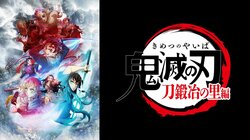 TVアニメ『鬼滅の刃』刀鍛冶の里編、最新話1週間無料配信が決定！"無限列車編"の全話一挙配信も