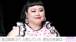 渡辺直美（37）、約2週間ぶりインスタ更新 入院していたことを報告「先日ちょっとおなかに菌が入ってしまい」