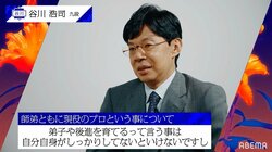 谷川浩司九段、弟子・都成竜馬七段を通してわかる次世代の感性「新しい感覚が掴めたりする」