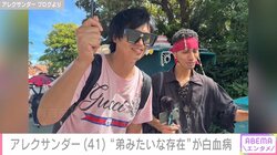 アレクサンダー、“弟みたいな存在”が白血病と診断 「一緒におじいちゃんになろうぜ!!」とエール 