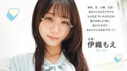 “もえ先生”があなたの心を完全サポート 全人類を虜にする伊織もえの激アツグラビア 『ヤングガンガン』表紙＆巻頭12P