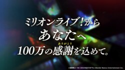『アイマス』ミリオンライブ！10周年ありがとうPVを公開！11周年イヤー開幕へ