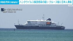 ハンタウイルス集団感染の疑い クルーズ船に日本人乗船