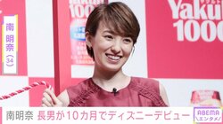 南明奈、長男のディズニーデビューを報告 夫・濱口優も「ついにこの日が」と喜びつづる