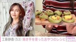 工藤静香、焼き芋と大麦若葉を使ったアレンジおやつに絶賛の声「しーカフェ開店してほしい」「体に良さそうですね」