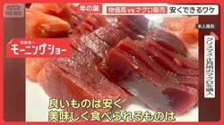 “オトク”に殺到…マグロ安くできる理由　高齢者も厳しさ痛感「物価高」年の瀬に密着
