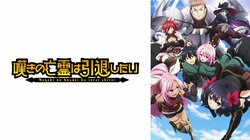 秋アニメ『嘆きの亡霊は引退したい』9月29日(日)からABEMAで地上波先行・WEB最速配信が決定