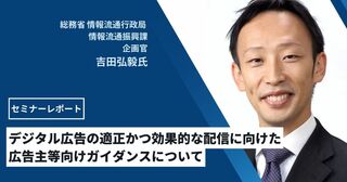 総務省発表 デジタル広告の適正かつ効果的な配信に向けた広告主等向けガイダンスについて【セミナーレポート】