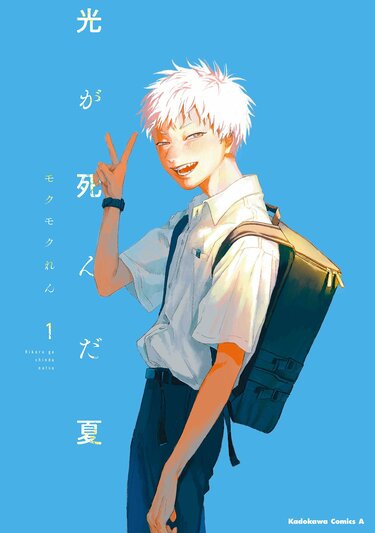 光が死んだ夏　　モクモクれん 誰か夢だと言ってくれ 光が死んだ夏』作者・モクモクれん氏とは？過去作は？小説版の