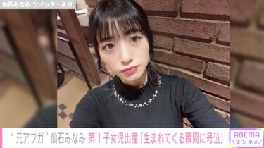 元アプガ・仙石みなみ、第1子出産を報告「産まれてくる瞬間に号泣して