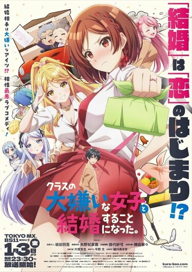 クラスの大嫌いな女子と結婚することになった。の放送・配信