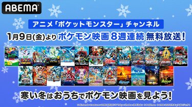 劇場版「ポケットモンスター」全24作品が1月9日（金）から8週連続で