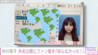 写真・画像】「早く改名したい」中川翔子、本名が記載された運転免許証