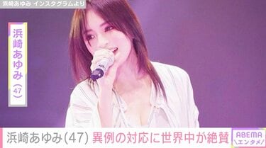 席は空席だったけど僕らの魂はいた」浜崎あゆみ（47）、上海公演中止も