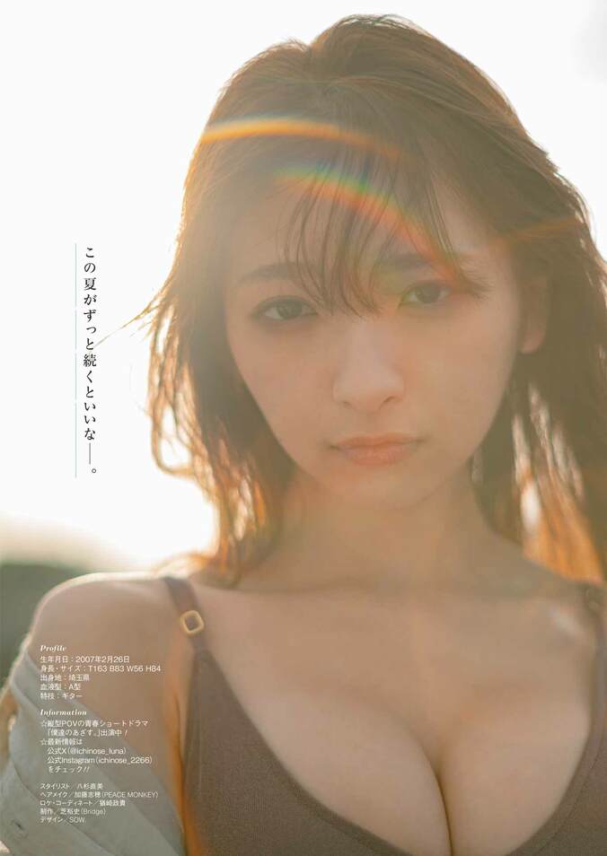巻頭グラビア：一ノ瀬瑠菜