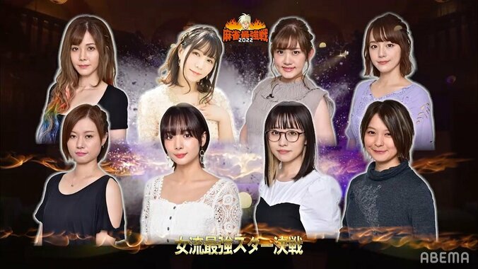 女性Mリーガー8人のサバイバル！華麗で熱い8人の戦いを勝ち抜くのは誰だ／麻雀最強戦2022 女流最強スター決戦 1枚目