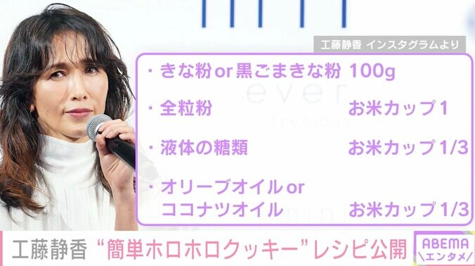 工藤静香、“ホロホロクッキー”のオリジナルレシピ公開「これなら私もできそう」「しーちゃんの味を再現してみます」の声 2枚目