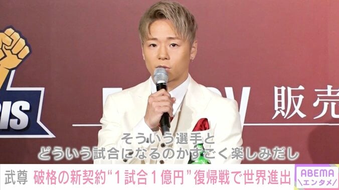 武尊、破格の新契約“1試合1億円”復帰戦で世界進出にファンも期待「良いモデルケースとして今後格闘技界に影響与えて」 1枚目