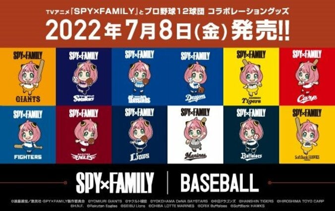 『SPY×FAMILY』とプロ野球12球団がコラボ！各球団でポーズや表情が異なるアーニャの観戦グッズが続々 1枚目