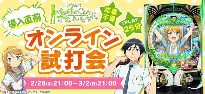 [Photos/Images] 'P Oreimo' Hall-Exclusive Prizes Announced! Online Trial Event in Celebration of Pachinko Introduction 3rd