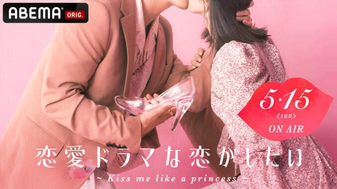 恋愛ドラマな恋がしたい ~Kiss me like a princess~#1 | 新しい未来のテレビ | ABEMA