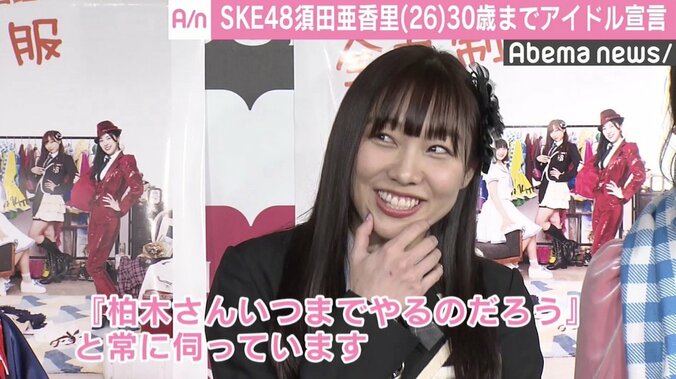 SKE48須田亜香里、同い年・柏木由紀に「いつまでやるんだろう？」  30歳までアイドル宣言 1枚目