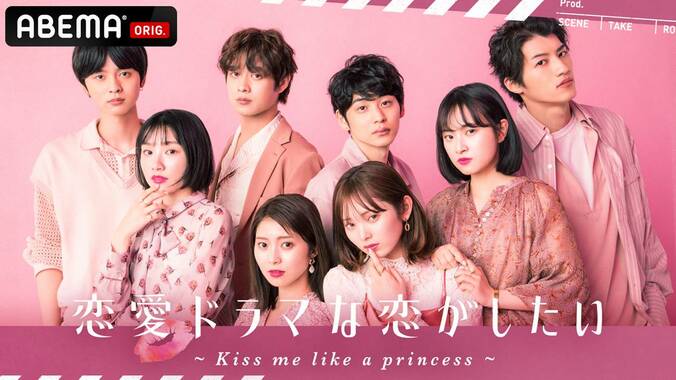 恋愛ドラマな恋がしたい ~Kiss me like a princess~#1 | 新しい未来のテレビ | ABEMA